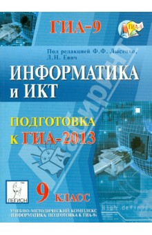 Информатика и ИКТ. 9 класс. Подготовка к ГИА-2013 - Евич, Лисица