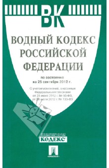 Водный кодекс Российской Федерации по состоянию на 25 сентября 2012 г. изображение обложки
