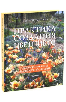 Практика создания цветников: Проектирование и авторский дизайн - Елена Константинова