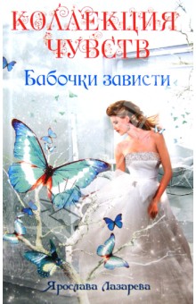 Бабочки зависти - Ярослава Лазарева