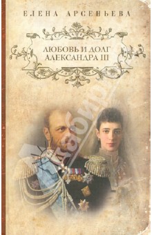 Любовь и долг Александра III - Елена Арсеньева