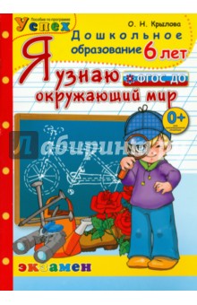 Я узнаю окружающий мир. 6 лет - Ольга Крылова