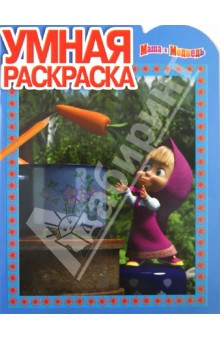 Умная раскраска Маша и Медведь (№ 1286)