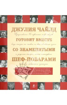 Джулия Чайлд готовит вместе со знаменитыми шеф-поварами - Джулия Чайлд