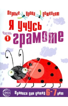 Я учусь грамоте. Прописи для детей 6-7 лет. Часть 1