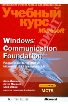 Windows Соmmunication Foundation. Разработка на платформе MicrosoftNET Framework 3.5 (+CD) - Джонсон, Морган, Мадзияк