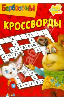 Сборник кроссвордов Барбоскины (№ 1230) - Александр Кочаров
