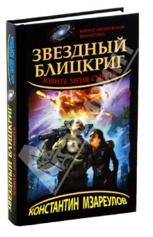 Звездный блицкриг. Зовите меня Смерть - Константин Мзареулов