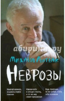 Скачать Неврозы. Клиника, Профилактика И Лечение - Михаил Литвак.