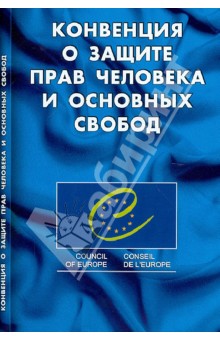 Конвенция о защите прав человека и основных свобод