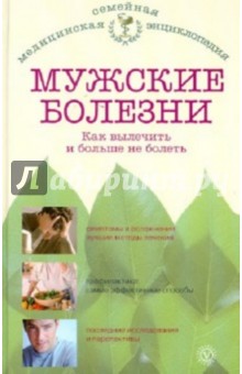 Мужские болезни. Как вылечить и больше не болеть - Илья Бауман