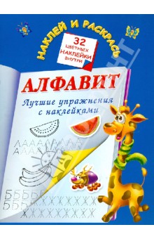 Алфавит. Лучшие упражнения с наклейками - Валентина Дмитриева