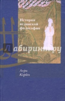 История исламской философии - Анри Корбен