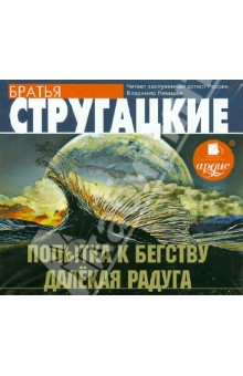 Купить аудиокнигу: Аркадий и Борис Стругацкие. Попытка к бегству. Далекая Радуга (повести, читает Владимир Левашев, на диске) Купить аудиокнигу: Аркадий и Борис Стругацкие. Попытка к бегству. Далекая Радуга (повести, читает Владимир Левашев, на диске)