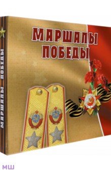 Маршалы Победы: концептуальное подарочное издание - Сергей Кисин