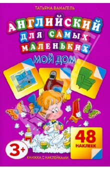 Мой дом. 48 наклеек - Татьяна Ванагель