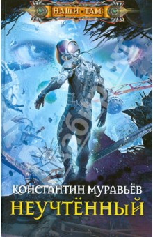 Неучтенный - Константин Муравьев
