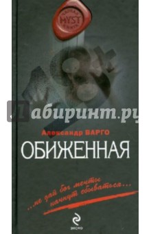 Обиженная - Александр Варго