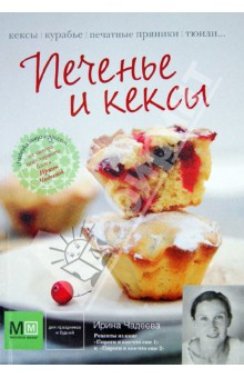 Печенье и кексы - Ирина Чадеева