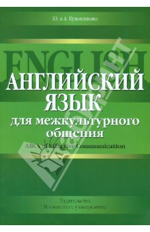 Английский язык для межкультурного общения - Кузьменкова, Кузьменков