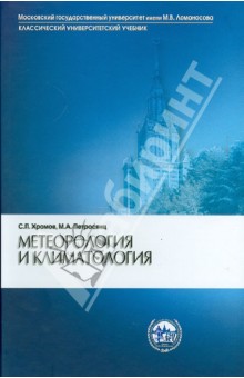Метеорология и климатология: учебник - Хромов, Петросянц