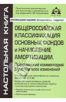 Общероссийская классификация основных фондов и начисление амортизации. Практический комментарий - Г. Касьянова