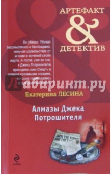 Алмазы Джека Потрошителя - Екатерина Лесина