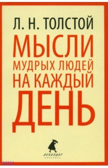 Мысли мудрых людей на каждый день - Лев Толстой