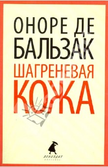 Шагреневая кожа - Оноре Бальзак