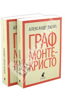 Граф Монте-Кристо. В 2-х томах - Александр Дюма