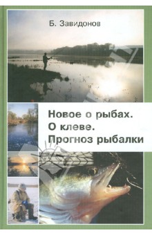 Новое о рыбах, о клеве. Прогноз рыбалки - Борис Завидонов