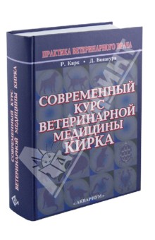 Современный курс ветеринарной медицины Кирка. Мелкие домашние животные - Кирк, Бонагура