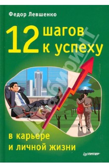 12 шагов к успеху в карьере и личной жизни - Федор Левшенко