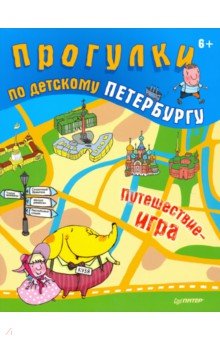 Феофанова, Гурко - Прогулки по детскому Петербургу обложка книги