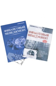 Финансовый менеджмент (+CD) - Гаврилова, Сысоева, Барабанов