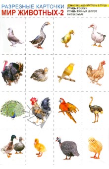 Мир животных-2. Комплект разрезных карточек