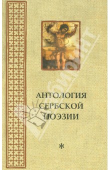 Антология сербской поэзии [2008] изображение обложки