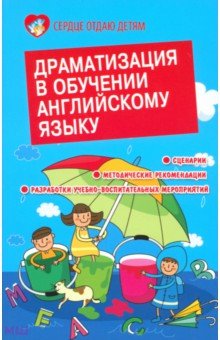 Драматизация в обучении английскому языку - Елена Белянко