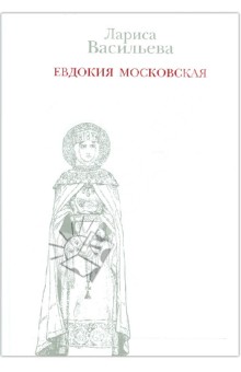 Евдокия Московская - Лариса Васильева