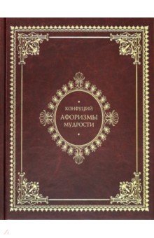 Афоризмы мудрости. Иллюстрированное энциклопедическое издание - Конфуций