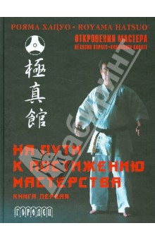 На пути к постижению мастерства. Книга первая (+CD) - Рояма Хацуо