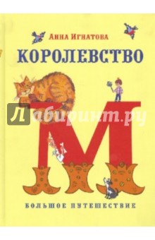 Королевство М - Анна Игнатова