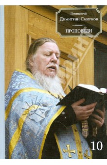Проповеди. Книга 10 - Димитрий Протоиерей