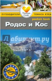 Родос и Кос. Путеводитель - Райкс, Райс