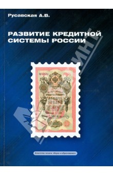 Развитие кредитной системы России: Монография - Алевтина Русавская