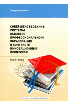 Совершенствование системы высшего профессионального образования - О. Тетерюкова