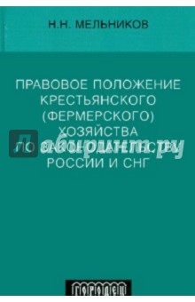 Правовое положение крестьянского (фермерского) хозяйства по законодательству России и СНГ - Николай Мельников