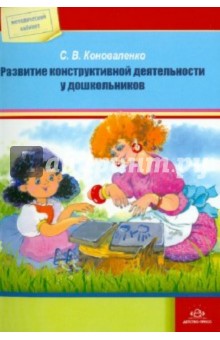 Развитие конструктивной деятельности у дошкольников - Светлана Коноваленко