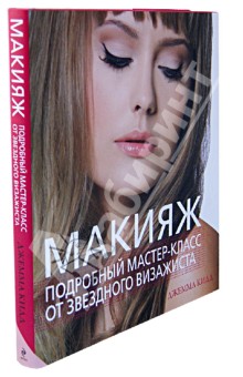Макияж подробный мастер класс от звездного визажиста Макияж подробный мастер класс от звездного визажиста