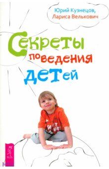 Секреты поведения детей - Кузнецов, Велькович
